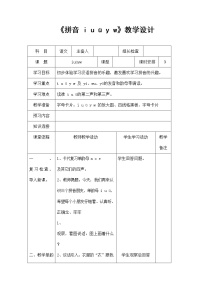 人教部编版一年级上册2 i u ü y w教学设计