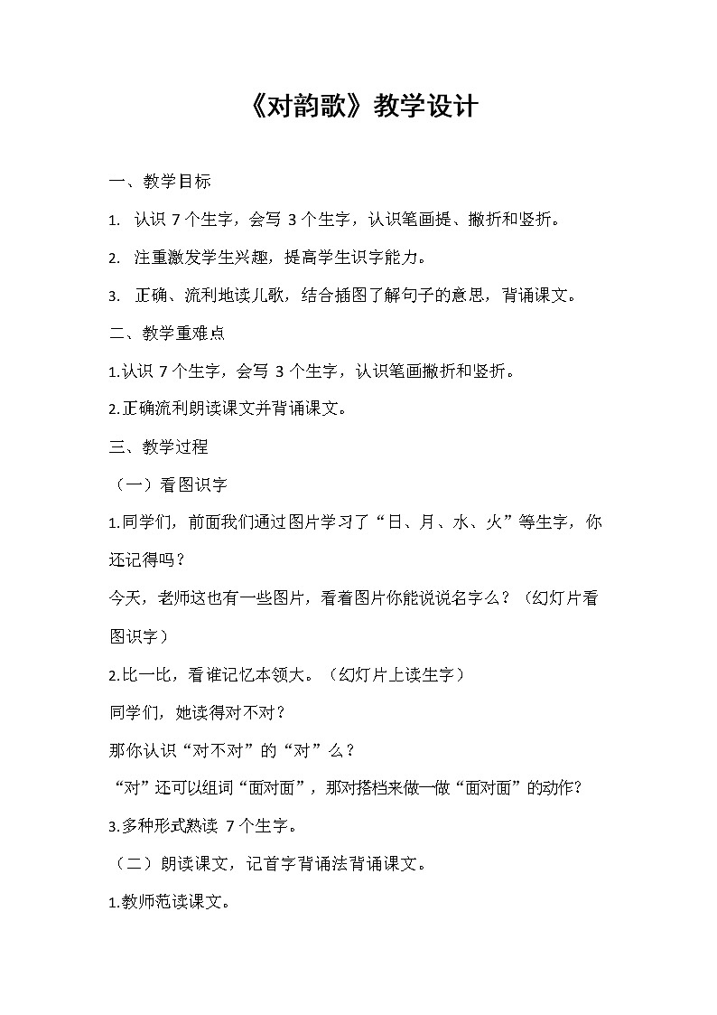 人教部编版一年级语文上册识字5《对韵歌》教案教学设计优秀公开课1第1页