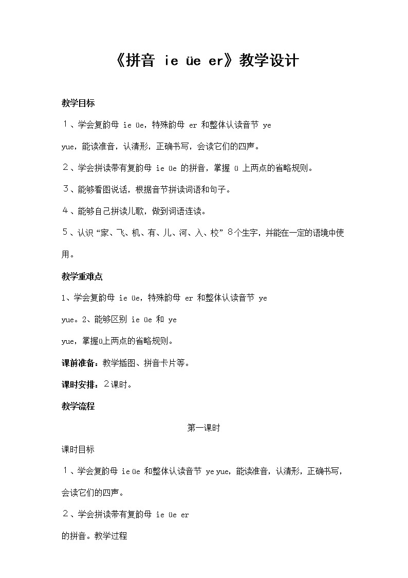 部编人教版一年级语文上册拼音《ieüeer》精品教案教学设计小学优秀公开课第1页