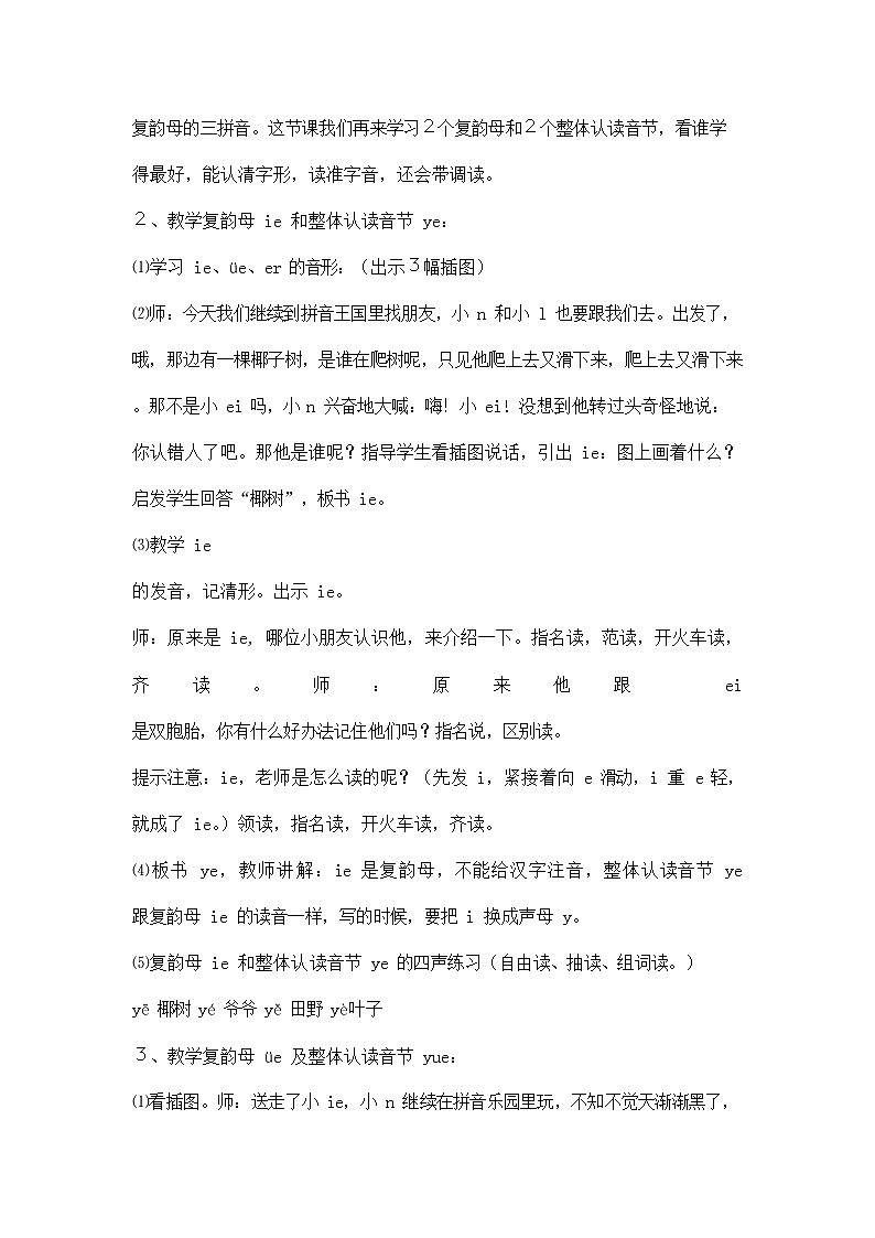 部编人教版一年级语文上册拼音《ieüeer》精品教案教学设计小学优秀公开课第3页
