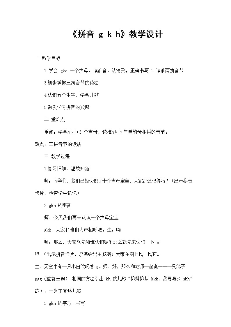 人教部编版一年级语文上册汉语拼音5《gkh》教案教学设计优秀公开课 (9)第1页