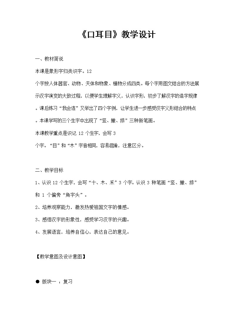 人教部编版一年级语文上册识字3《口耳目》教案教学设计优秀公开课1第1页