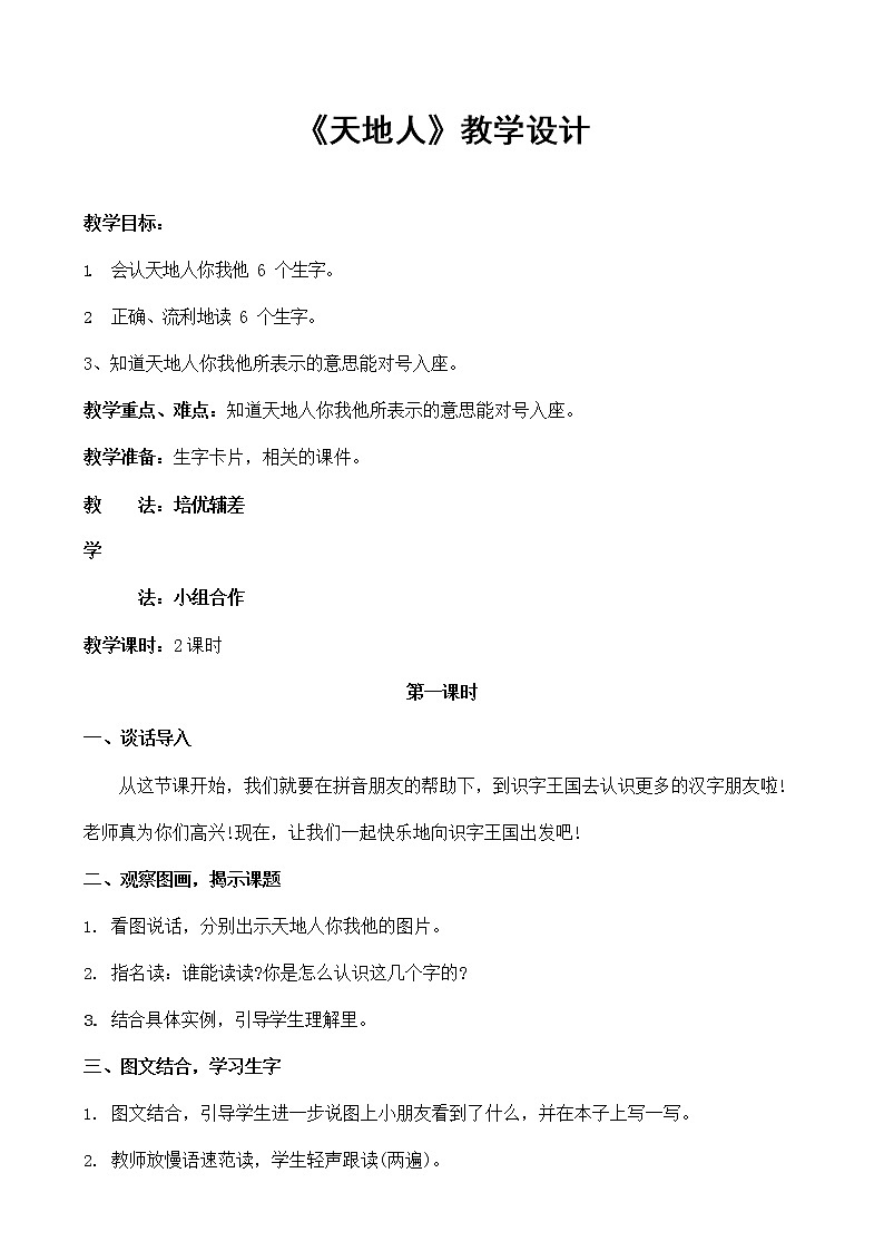 人教部编版一年级语文上册识字1《天地人》教案教学设计优秀公开课01