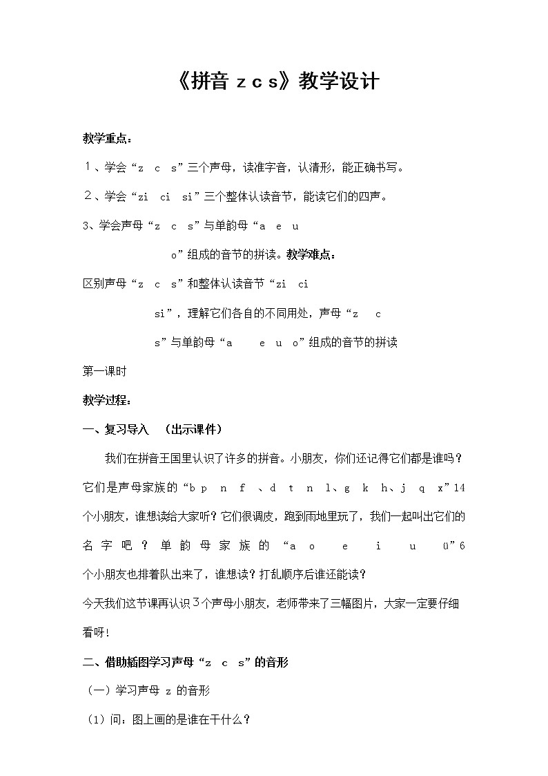 人教部编版一年级语文上册汉语拼音7《zcs》教案教学设计优秀公开课 (3)第1页