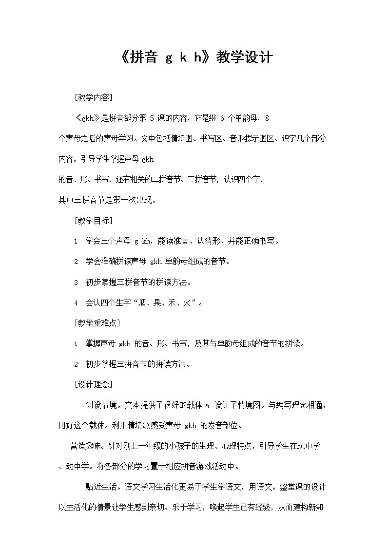 人教部编版一年级语文上册汉语拼音5《gkh》教案教学设计优秀公开课 (12)01