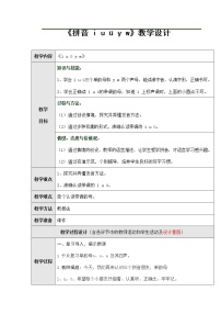 小学语文人教部编版一年级上册2 i u ü y w教案及反思