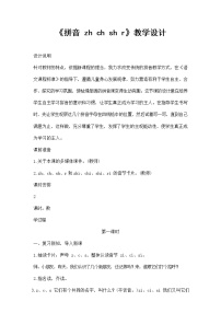 2021学年汉语拼音8 zh ch sh r教案