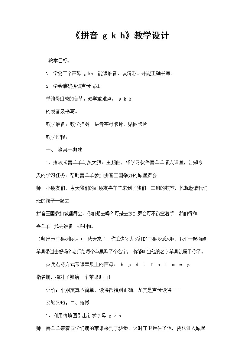 人教部编版一年级语文上册汉语拼音5《gkh》教案教学设计优秀公开课 (10)01