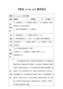 人教部编版一年级上册11 ie üe er教案设计