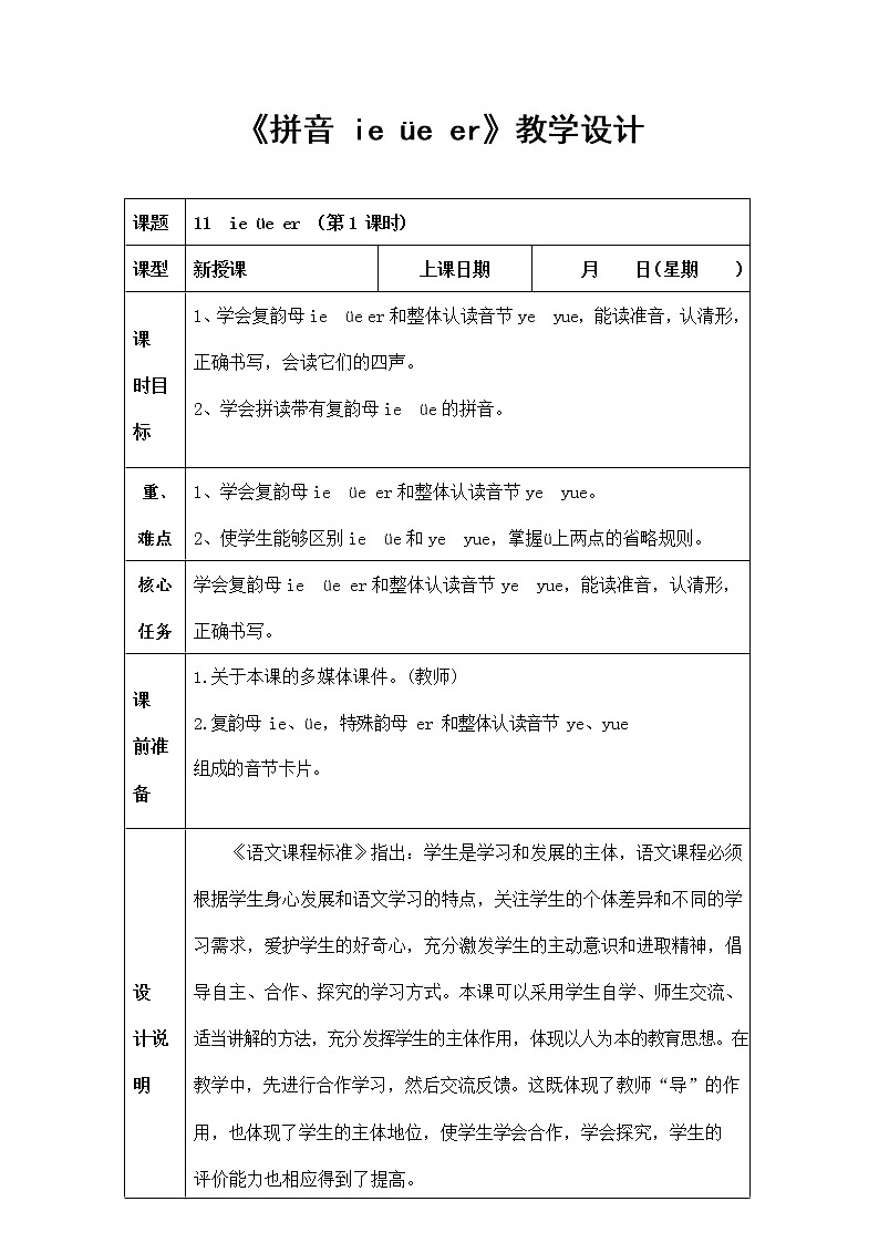部编人教版一年级语文上册拼音《ieüeer》精品教案教学设计小学优秀公开课1第1页
