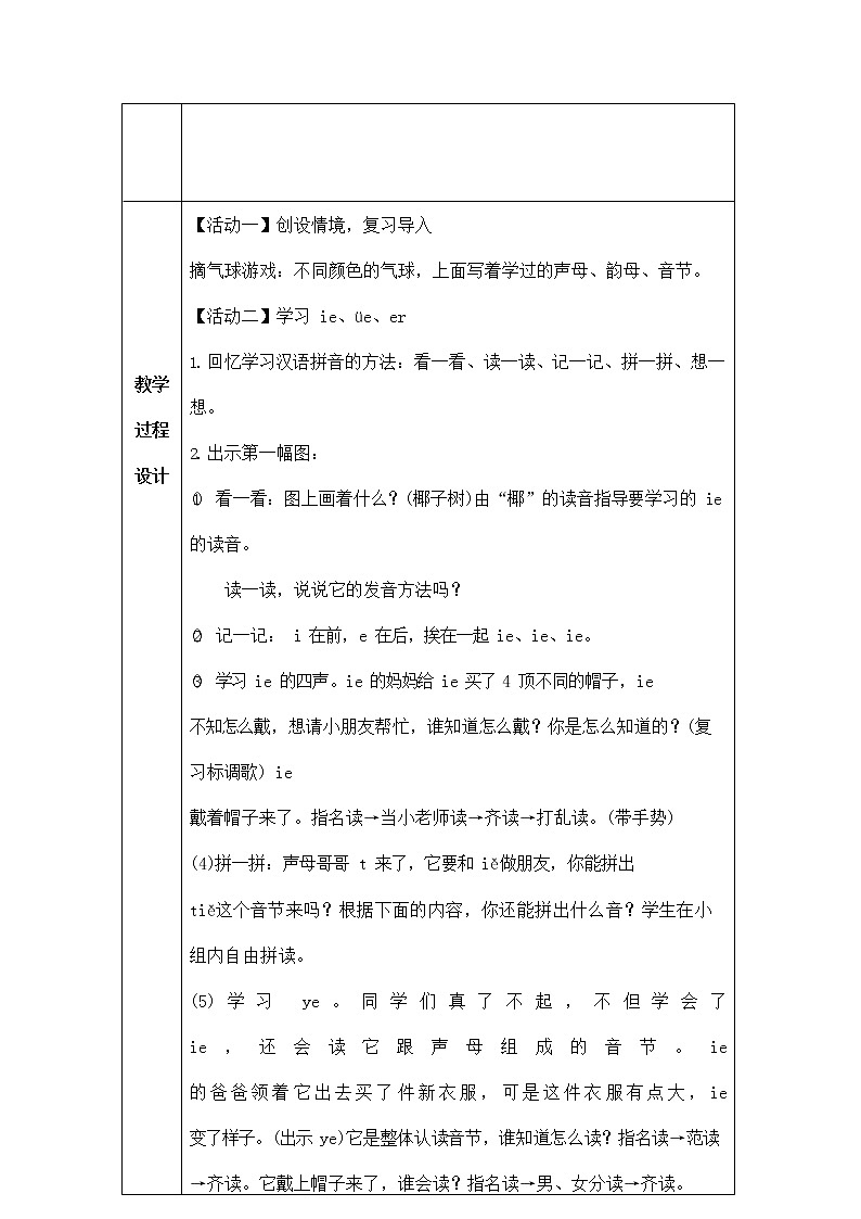 部编人教版一年级语文上册拼音《ieüeer》精品教案教学设计小学优秀公开课1第2页