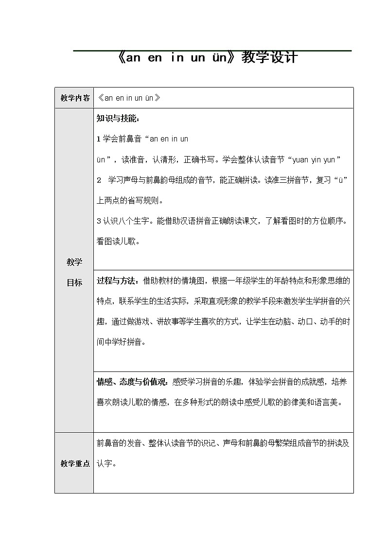 部编人教版一年级语文上册拼音《aneninunün》精品教案教学设计小学优秀公开课1第1页