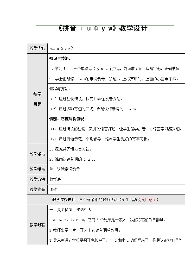 人教部编版一年级语文上册汉语拼音2《iuüyw》教案教学设计优秀公开课 (2)01