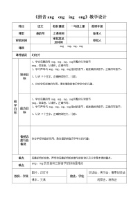 小学语文人教部编版一年级上册13 ang eng ing ong教学设计