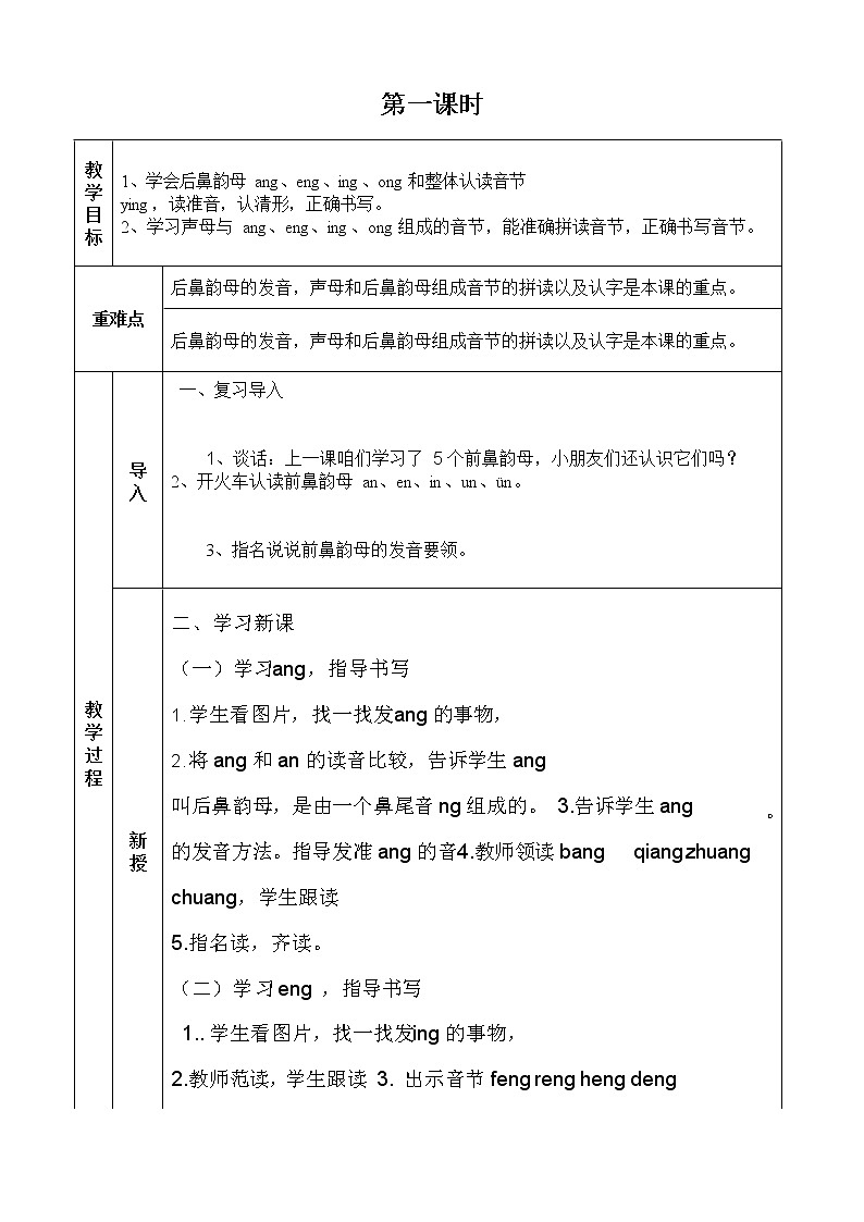 部编人教版一年级语文上册拼音《angengingong》精品教案教学设计小学优秀公开课02