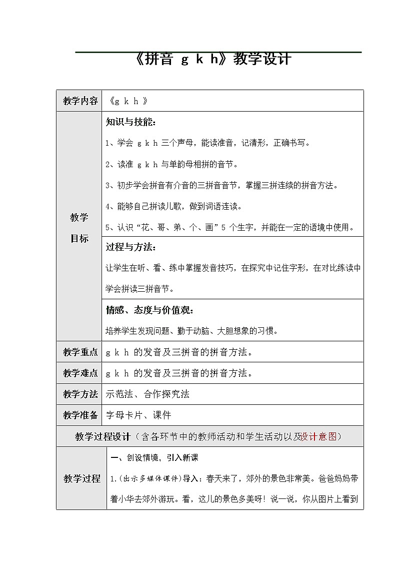 人教部编版一年级语文上册汉语拼音5《gkh》教案教学设计优秀公开课 (1)第1页
