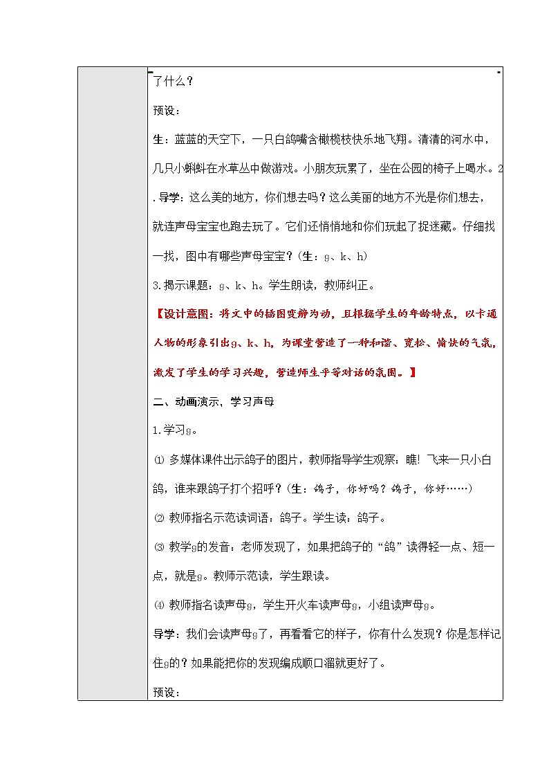 人教部编版一年级语文上册汉语拼音5《gkh》教案教学设计优秀公开课 (1)第2页