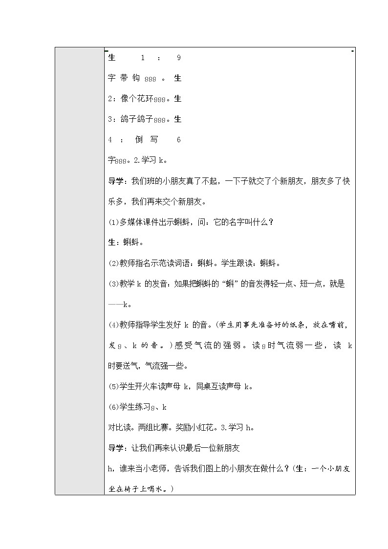 人教部编版一年级语文上册汉语拼音5《gkh》教案教学设计优秀公开课 (1)第3页