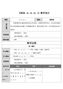 小学语文人教部编版一年级上册8 zh ch sh r教案