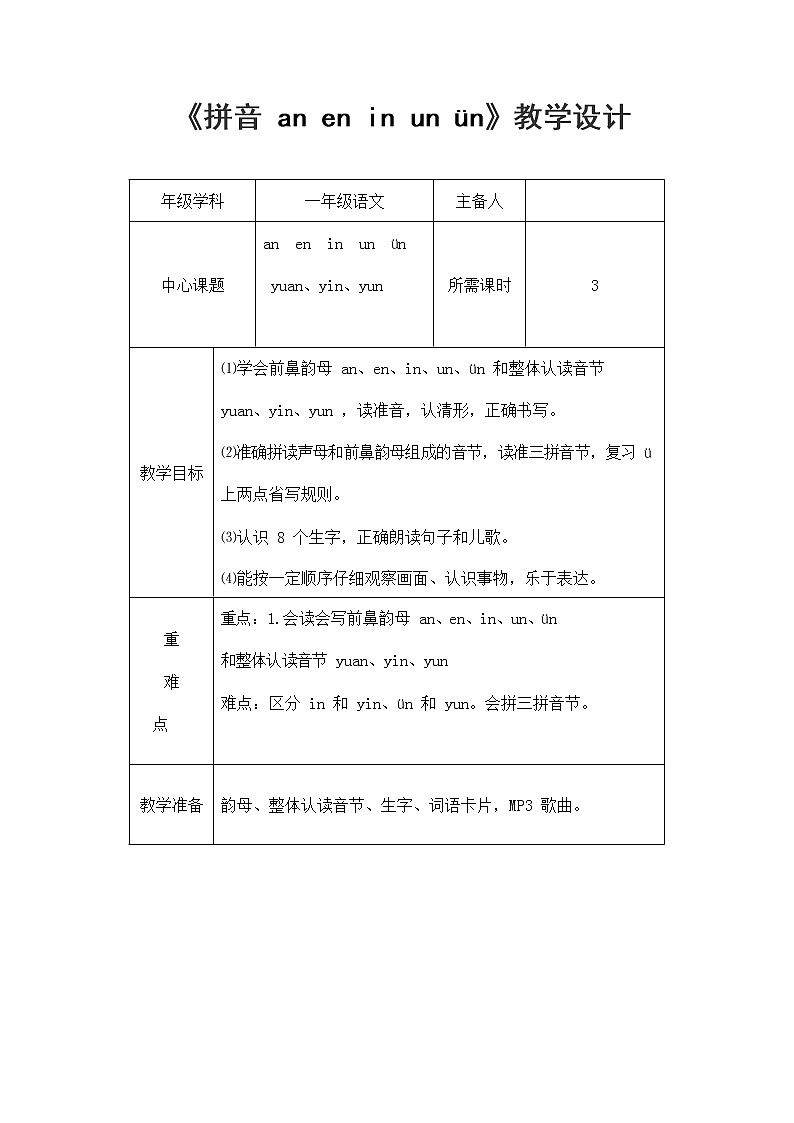 部编人教版一年级语文上册拼音《aneninunün》精品教案教学设计小学优秀公开课2第1页