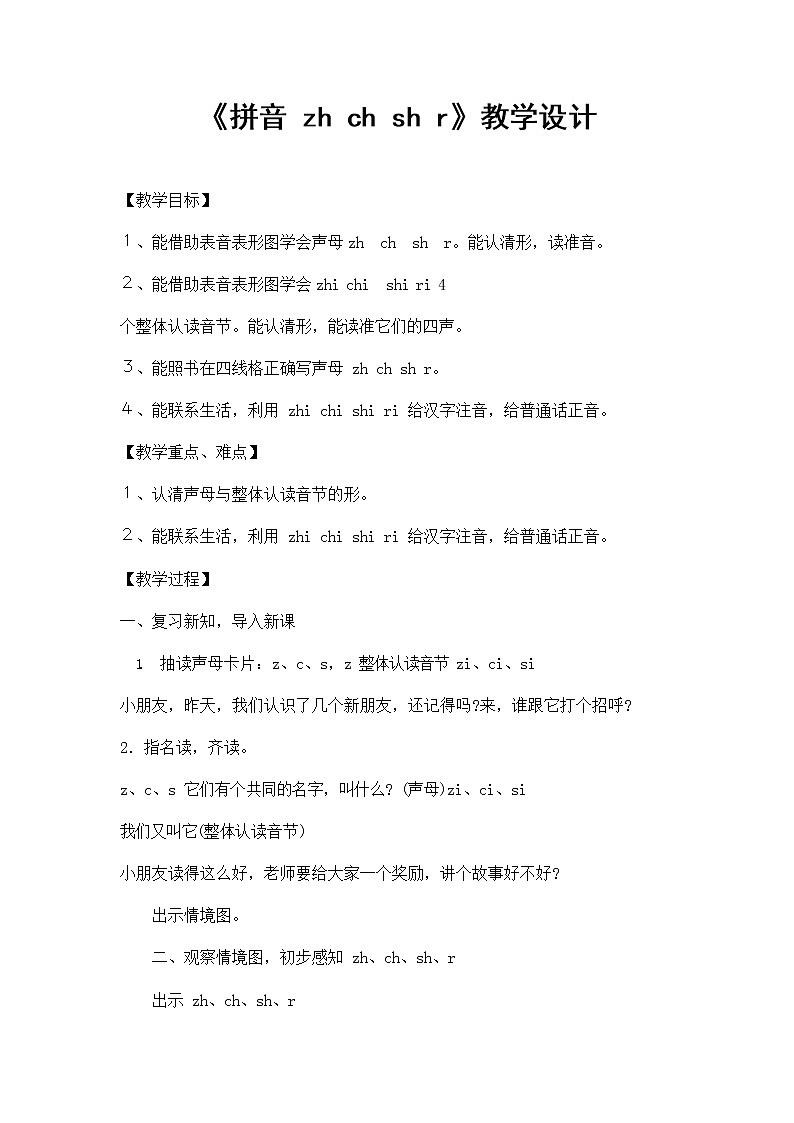 人教部编版一年级语文上册汉语拼音8《zhchshr》教案教学设计优秀公开课 (2)01