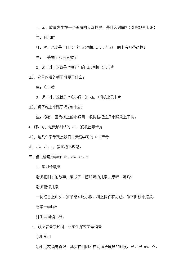 人教部编版一年级语文上册汉语拼音8《zhchshr》教案教学设计优秀公开课 (2)02