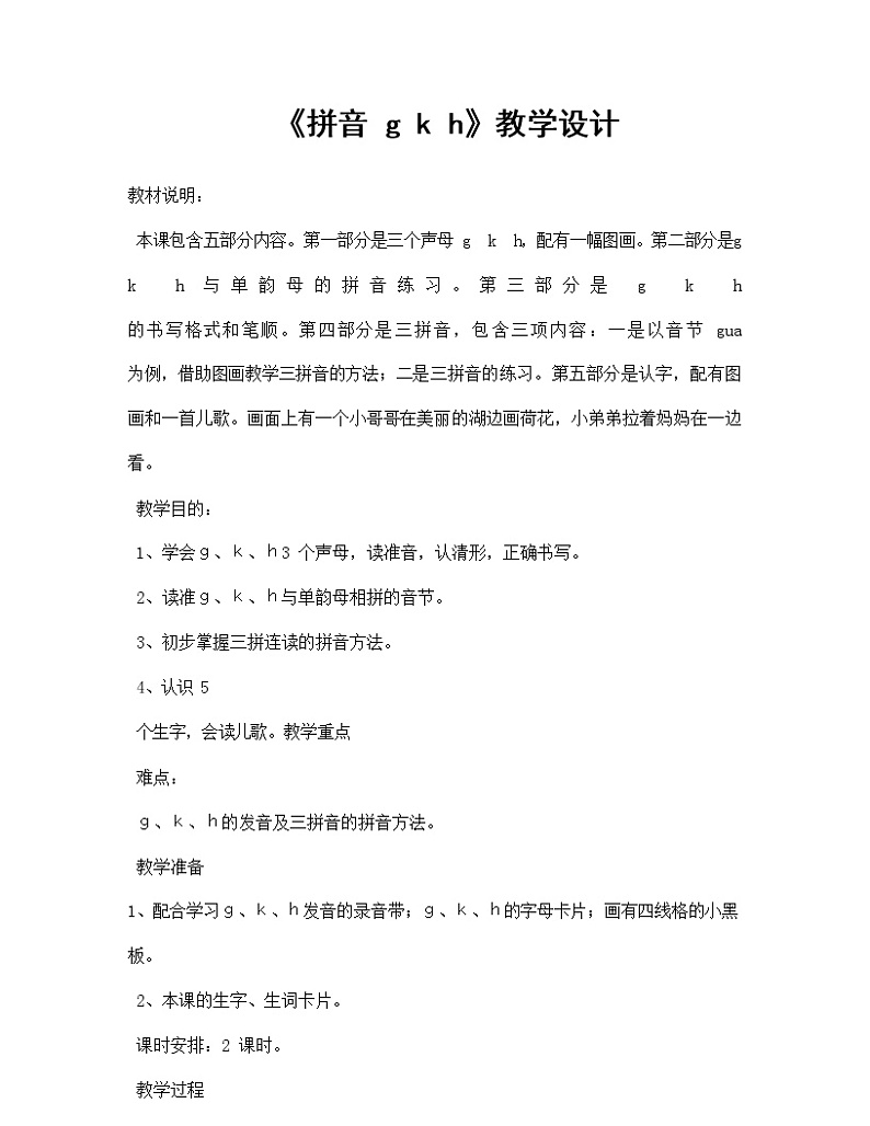 人教部编版一年级语文上册汉语拼音5《gkh》教案教学设计优秀公开课 (5)01