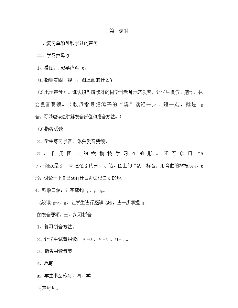 人教部编版一年级语文上册汉语拼音5《gkh》教案教学设计优秀公开课 (5)02