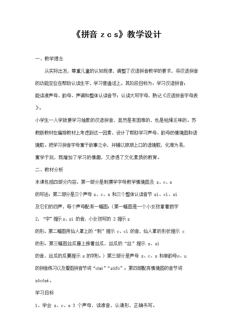 人教部编版一年级语文上册汉语拼音7《zcs》教案教学设计优秀公开课 (2)第1页