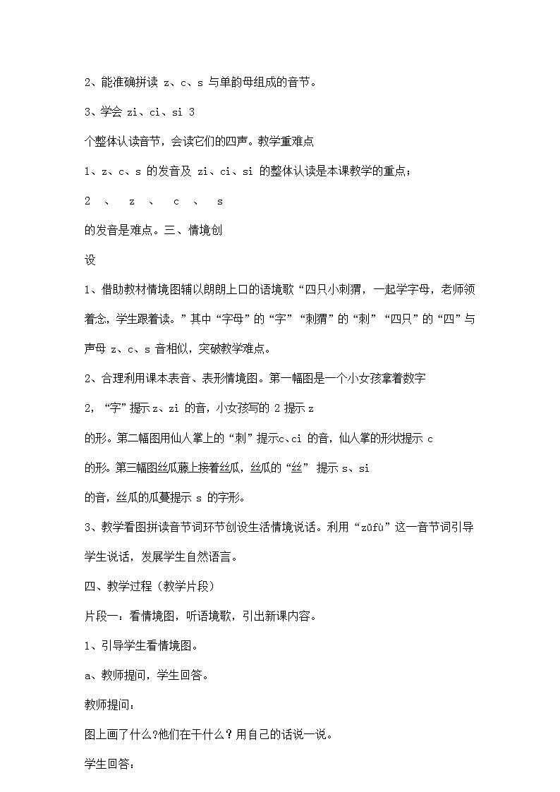 人教部编版一年级语文上册汉语拼音7《zcs》教案教学设计优秀公开课 (2)第2页