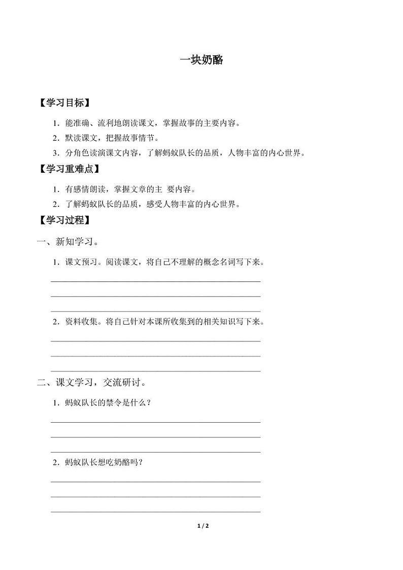 人教部编三年级上册  第三单元《一块奶酪》学案01