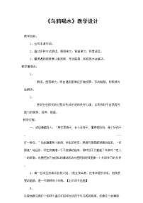 人教部编版一年级上册13 乌鸦喝水教学设计