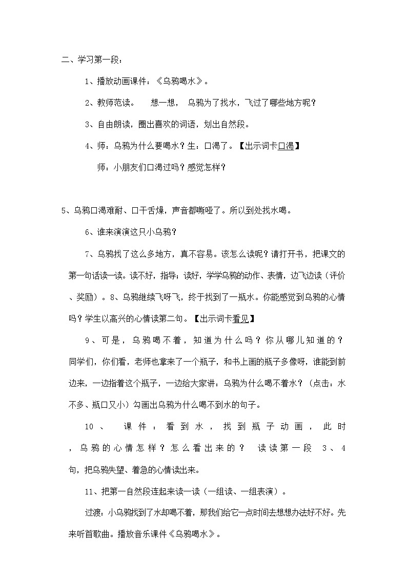 部编人教版一年级语文上册《乌鸦喝水》精品教案教学设计小学优秀公开课203