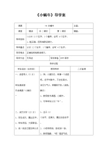 语文一年级上册14 小蜗牛教学设计