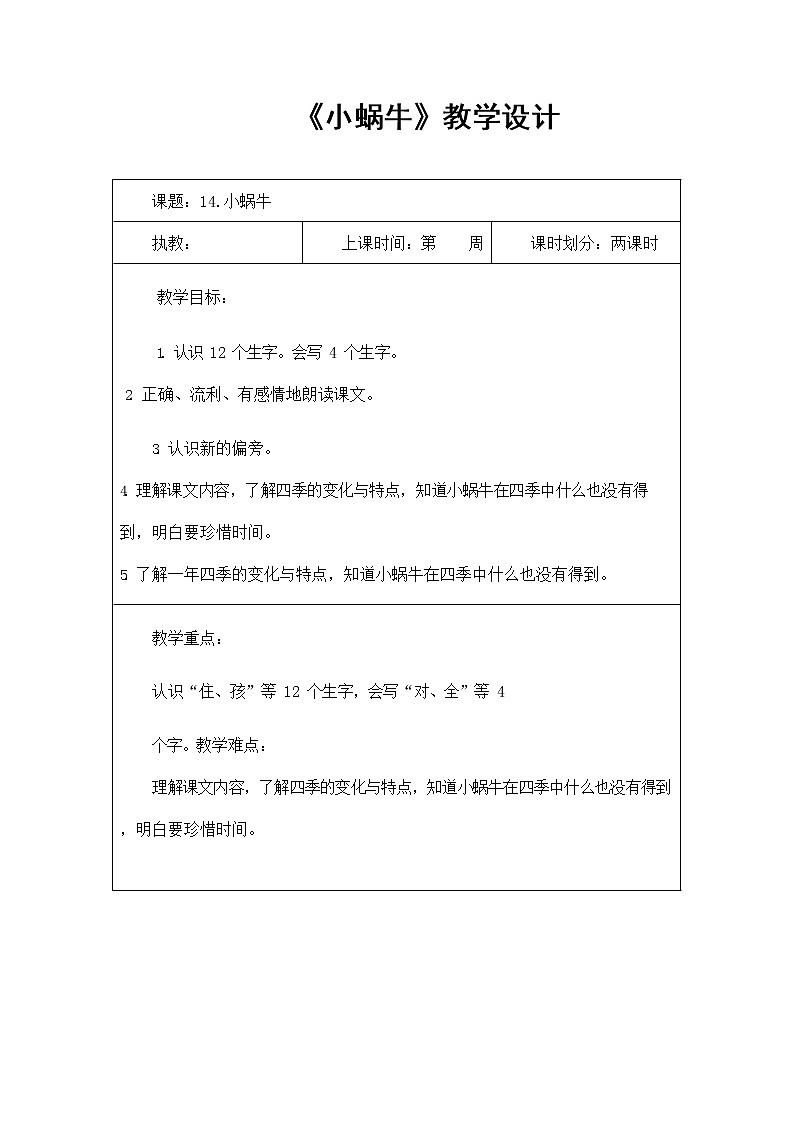 部编人教版一年级语文上册《小蜗牛》精品教案教学设计小学优秀公开课1第1页