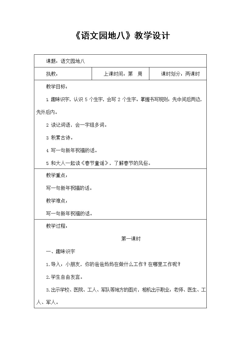 部编人教版一年级语文上册《语文园地八》精品教案教学设计小学优秀公开课01