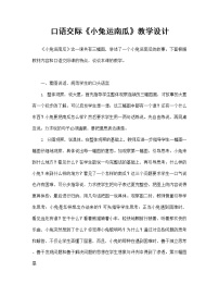 小学语文人教部编版一年级上册课文 4口语交际 小兔运南瓜教案