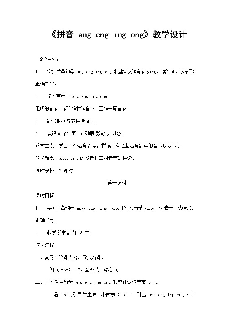 部编人教版一年级语文上册拼音《angengingong》精品教案教学设计小学优秀公开课1第1页