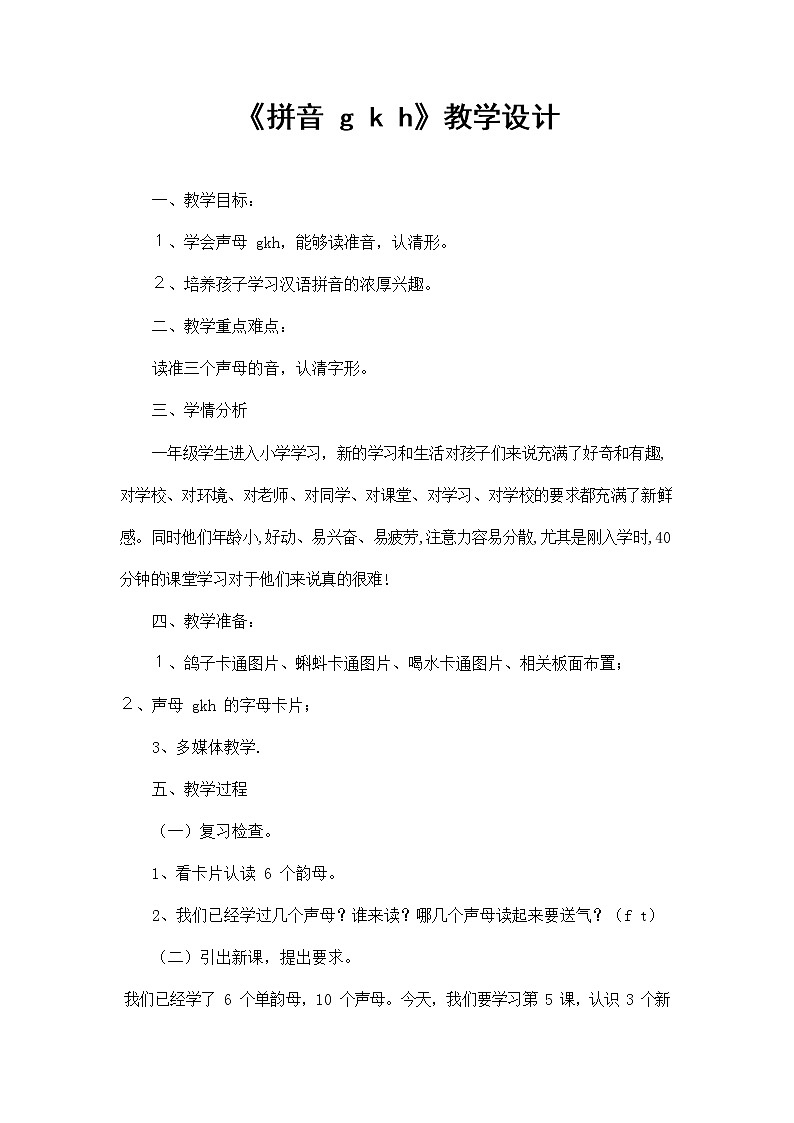 人教部编版一年级语文上册汉语拼音5《gkh》教案教学设计优秀公开课 (11)第1页