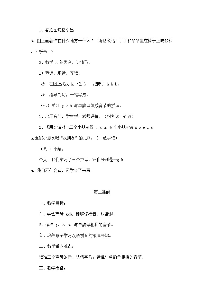 人教部编版一年级语文上册汉语拼音5《gkh》教案教学设计优秀公开课 (11)第3页