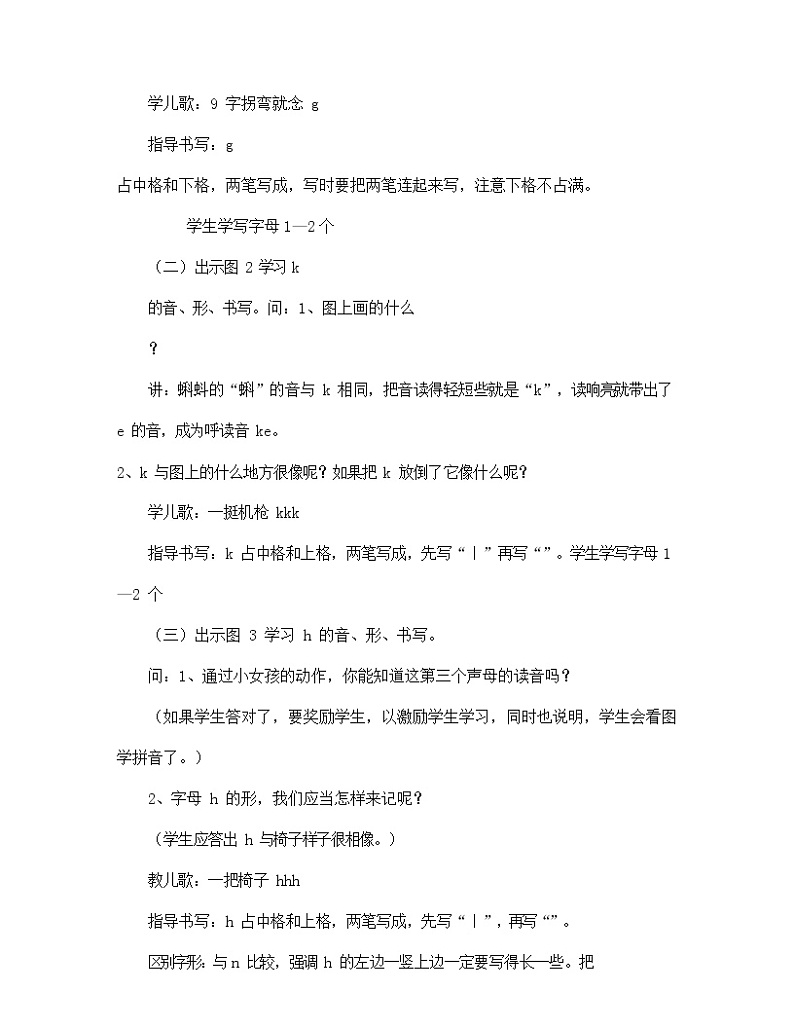 人教部编版一年级语文上册汉语拼音5《gkh》教案教学设计优秀公开课 (7)02