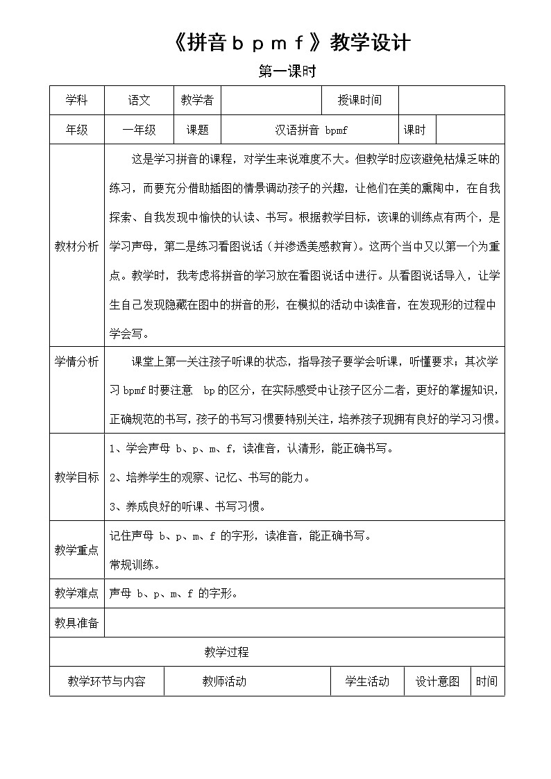 人教部编版一年级语文上册汉语拼音3《bpmf》教案教学设计优秀公开课 (2)01