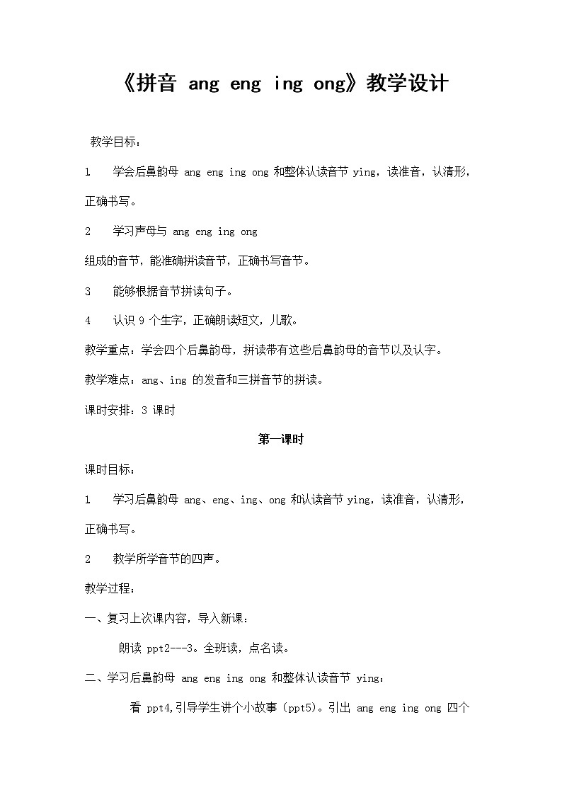 部编人教版一年级语文上册拼音《angengingong》精品教案教学设计小学优秀公开课3第1页