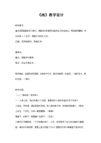 小学语文人教部编版一年级上册识字（二）6 画教案设计