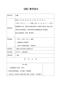 小学语文人教部编版一年级上册6 画教学设计