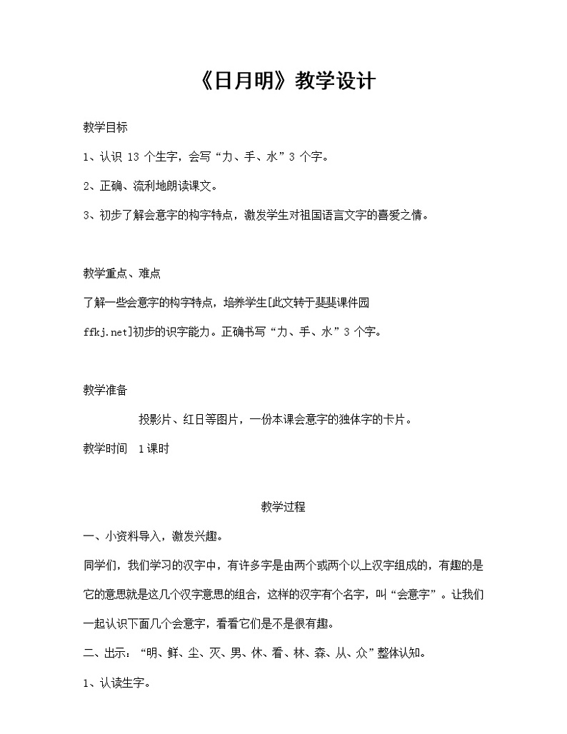 部编人教版一年级语文上册《日月明》精品教案教学设计小学优秀公开课3第1页
