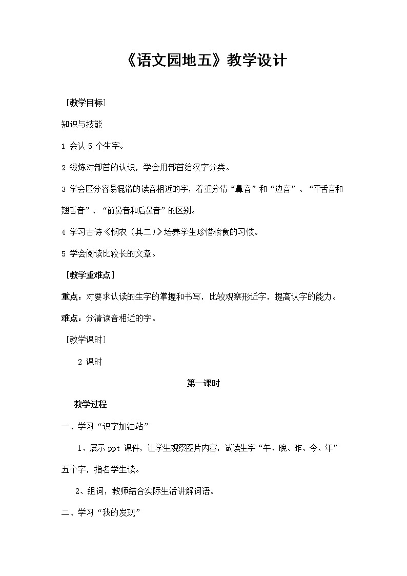 部编人教版一年级语文上册《语文园地五》精品教案教学设计小学优秀公开课1第1页