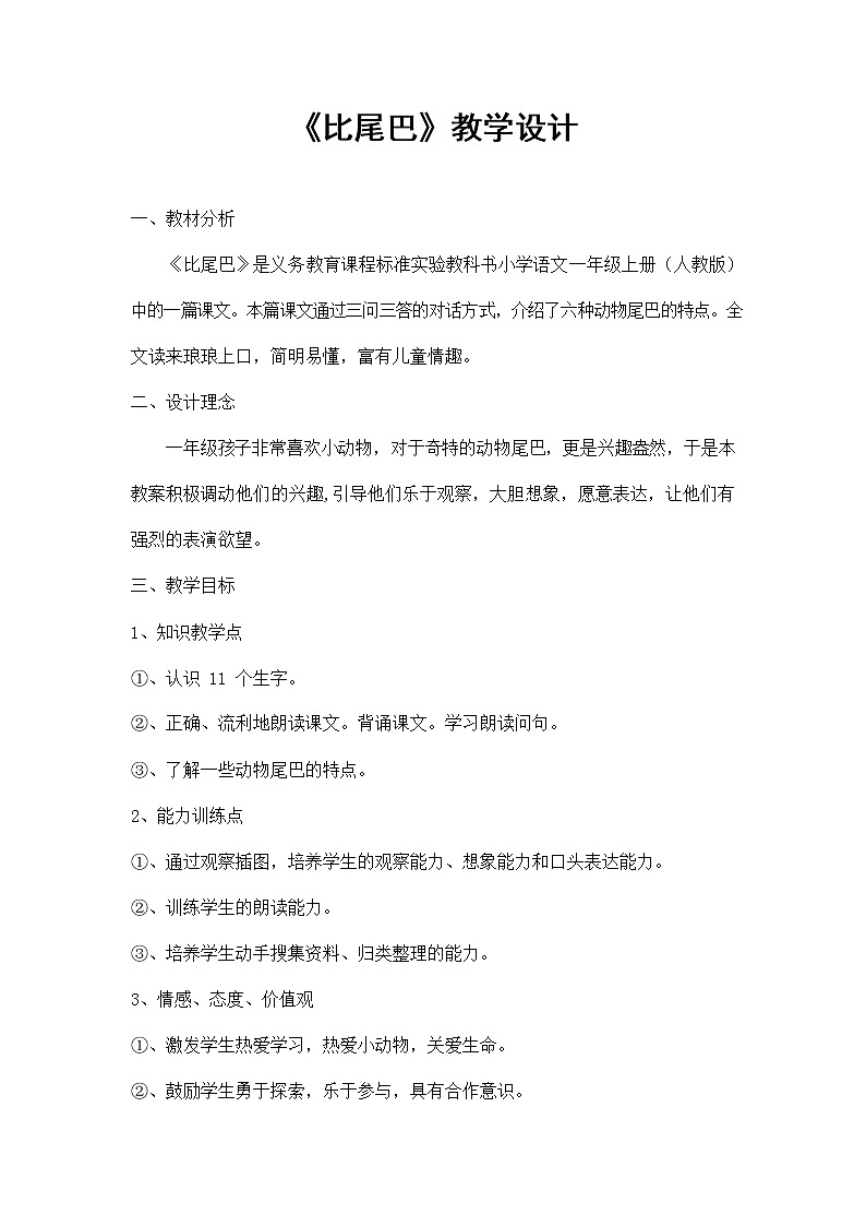 部编人教版一年级语文上册《比尾巴》精品教案教学设计小学优秀公开课3第1页