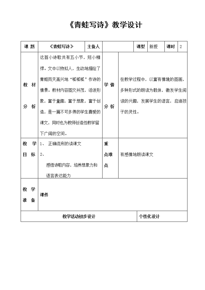 部编人教版一年级语文上册《青蛙写诗》精品教案教学设计小学优秀公开课2第1页