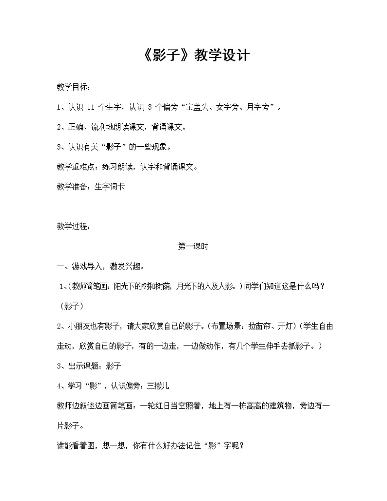 部编人教版一年级语文上册《影子》精品教案教学设计小学优秀公开课2第1页